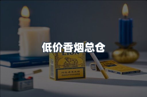 低价香烟总仓
